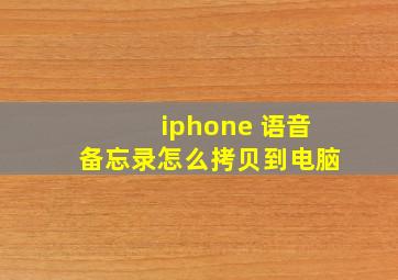 iphone 语音备忘录怎么拷贝到电脑